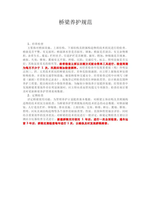 桥梁养护规范