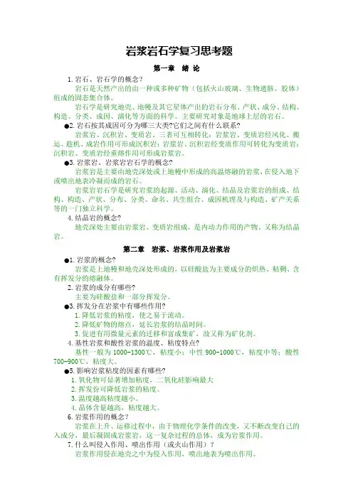 成都理工大学岩浆岩石学复习题