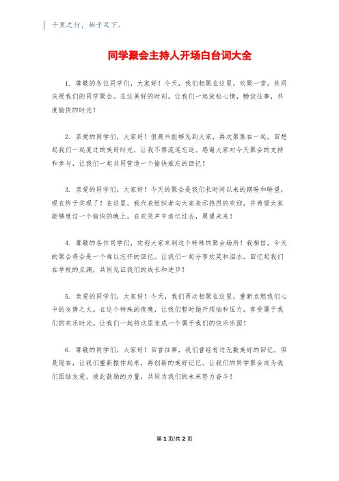 同学聚会主持人开场白台词大全