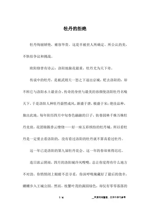 牡丹的拒绝_初中作文