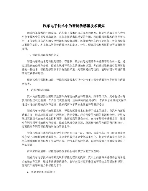 汽车电子技术中的智能传感器技术研究