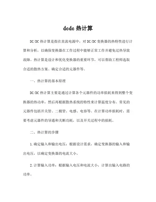 dcdc热计算