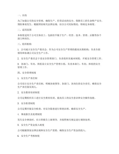 安全管理组织机构及安全管理制度
