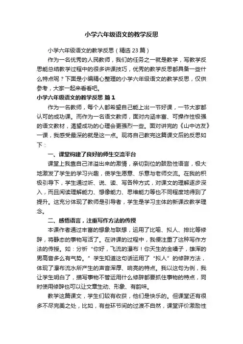 小学六年级语文的教学反思