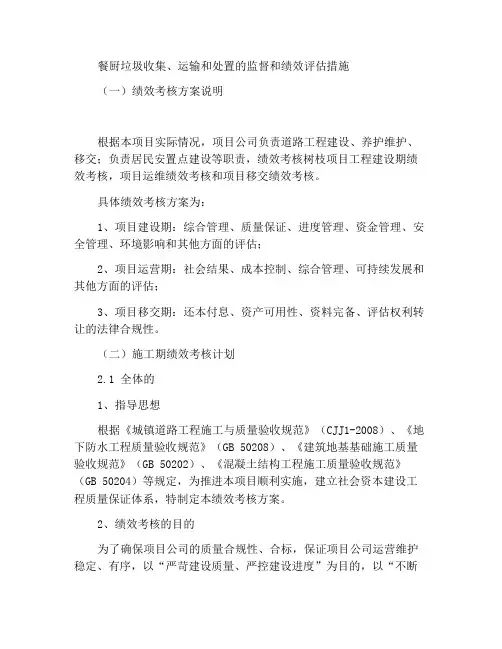 餐厨废弃物收运处置监管和绩效考核办法