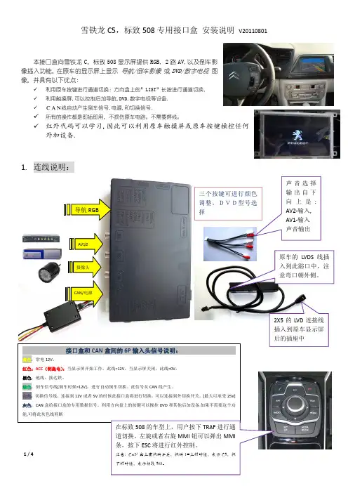 雪铁龙C5_标致508接口盒安装使用说明_v20110801