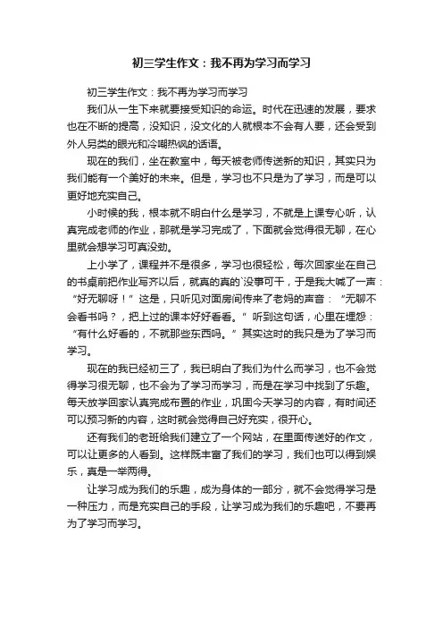 初三学生作文：我不再为学习而学习