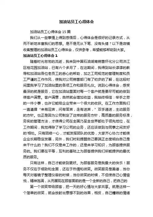 加油站员工心得体会
