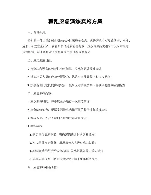 霍乱应急演练实施方案