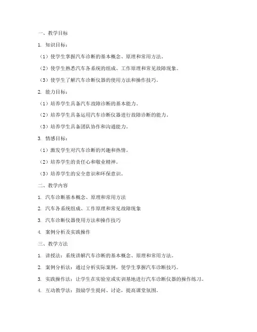 汽车诊断教学设计方案