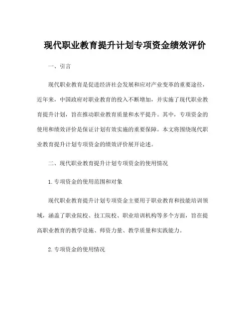 现代职业教育提升计划专项资金绩效评价