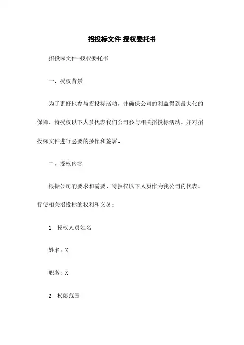 招投标文件-授权委托书