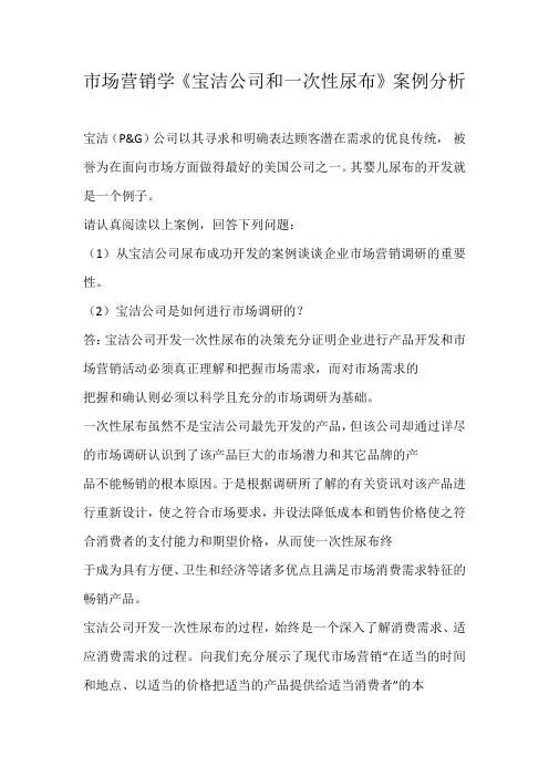 市场营销学《宝洁公司和一次性尿布》案例分析