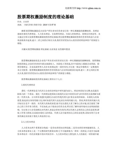 股票期权激励制度的理论基础
