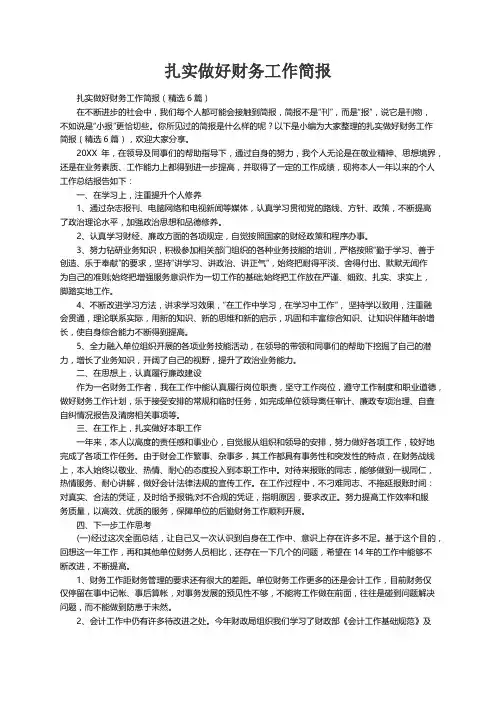 扎实做好财务工作简报（精选6篇）