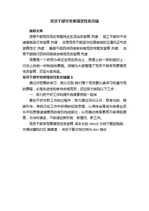 党员干部学党章强党性发言稿