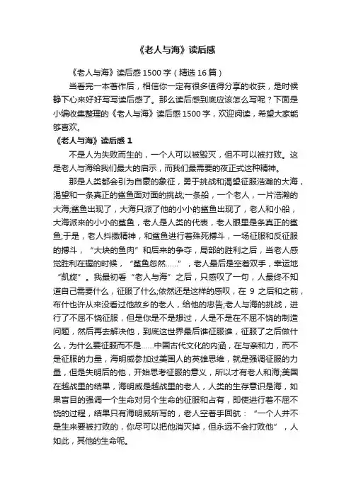 《老人与海》读后感1500字（精选16篇）