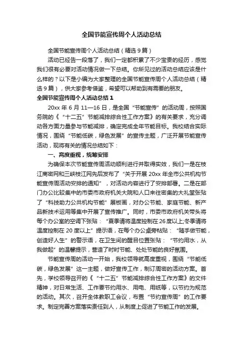 全国节能宣传周个人活动总结（精选9篇）