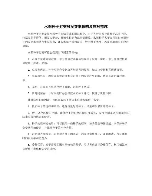 水稻种子劣变对发芽率影响及应对措施