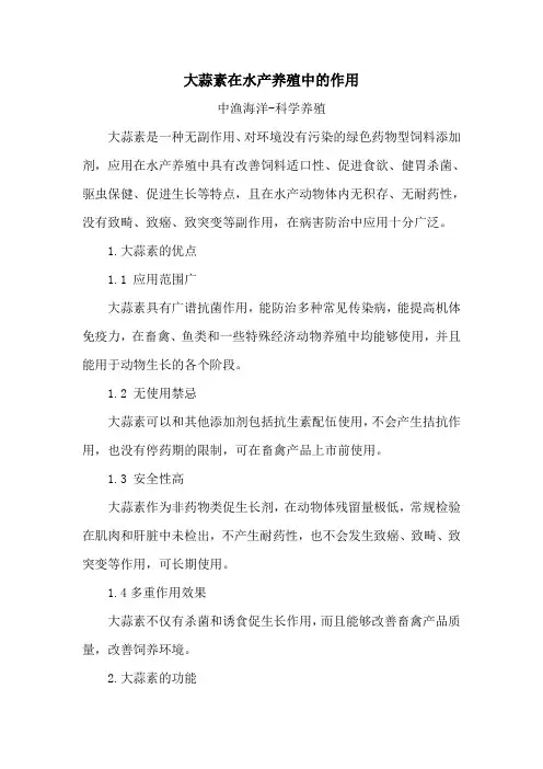 大蒜素在水产养殖中的作用