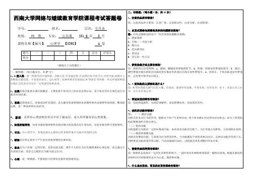 西南大学心理学考试答案