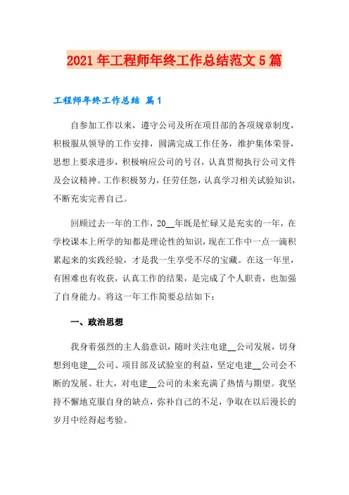 2021年工程师年终工作总结范文5篇