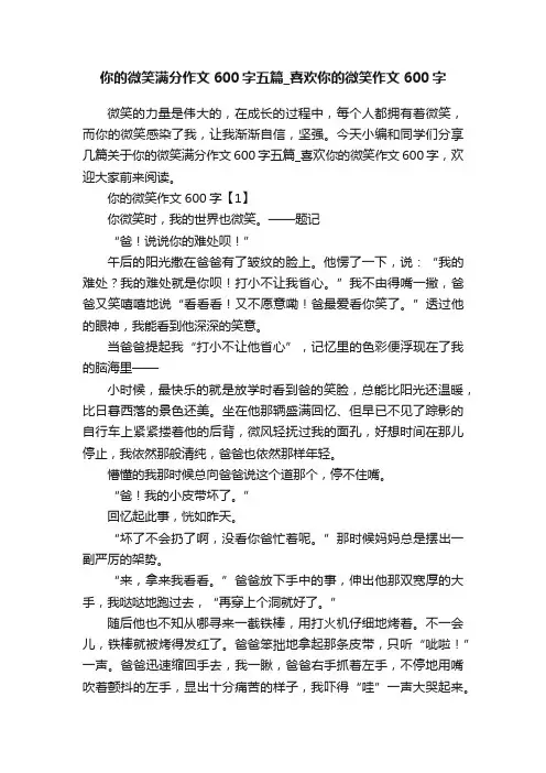 你的微笑满分作文600字五篇_喜欢你的微笑作文600字