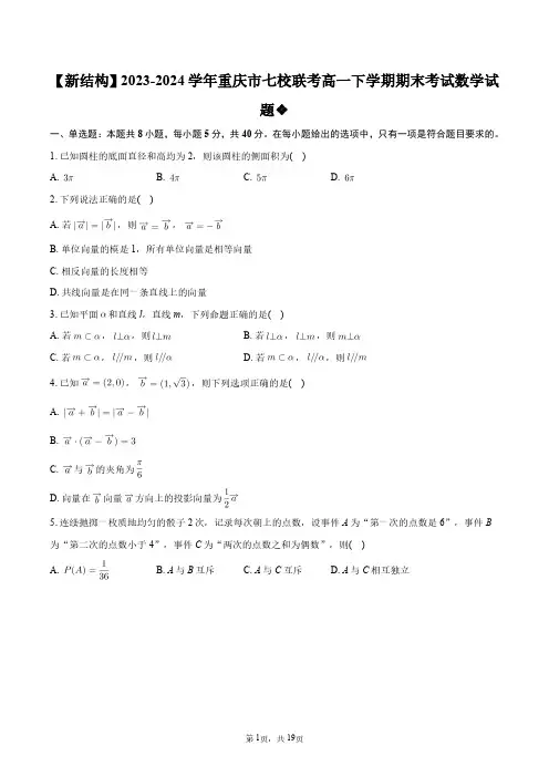 【新结构】2023-2024学年重庆市七校联考高一下学期期末考试数学试题+答案解析