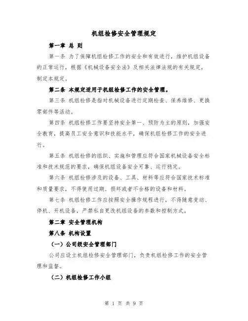 机组检修安全管理规定（3篇）