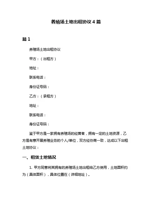 养殖场土地出租协议4篇