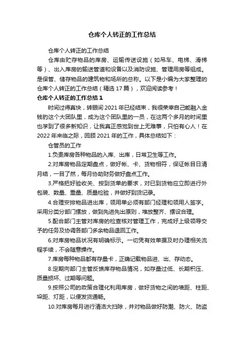 仓库个人转正的工作总结（精选17篇）