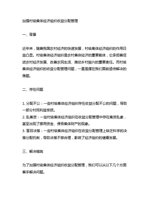 加强村级集体经济组织收益分配管理