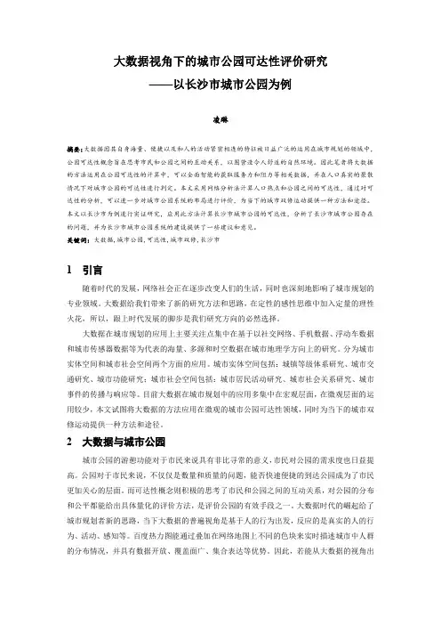 010.大数据视角下的城市公园可达性评价研究 ——以长沙市城市公园为例