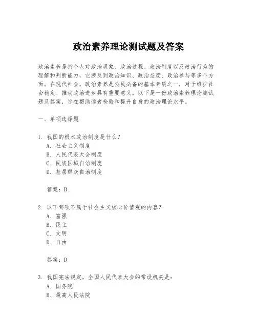 政治素养理论测试题及答案