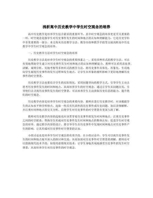 浅析高中历史教学中学生时空观念的培养