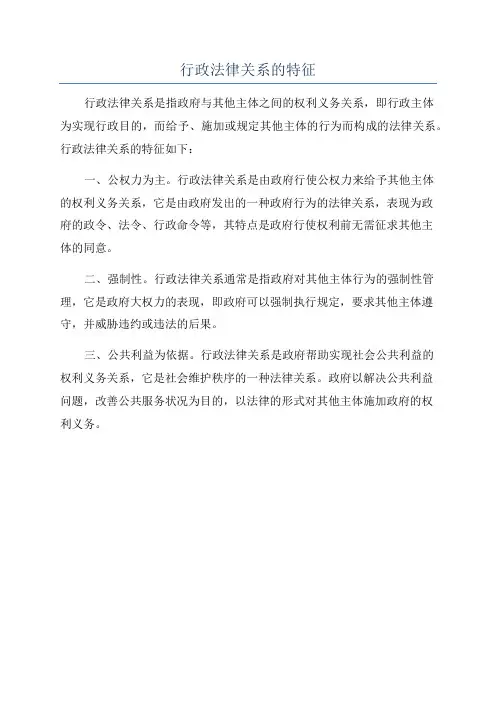 行政法律关系的特征