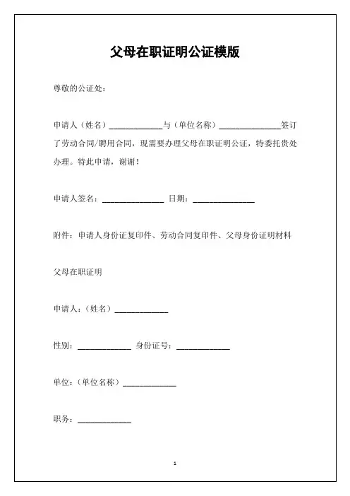 父母在职证明公证模版