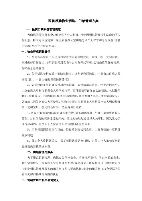 医院后勤物业钥匙、门禁管理方案