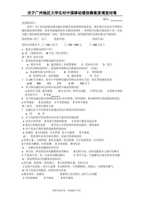 移动满意度调查问卷