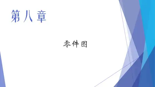 第二节零件图视图选择