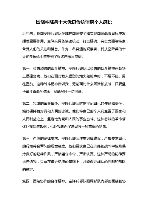 围绕空降兵十大优良传统谈谈个人感悟