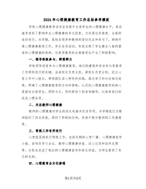 2024年心理健康教育工作总结参考模板（3篇）