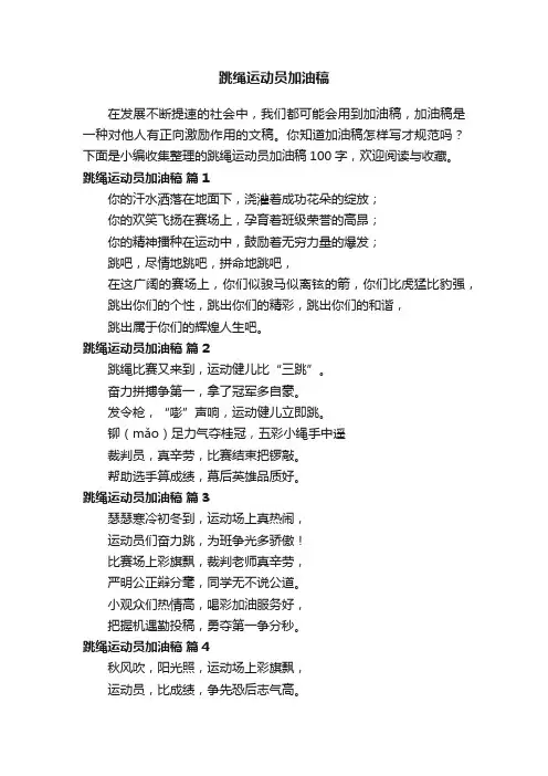 跳绳运动员加油稿100字（通用10篇）