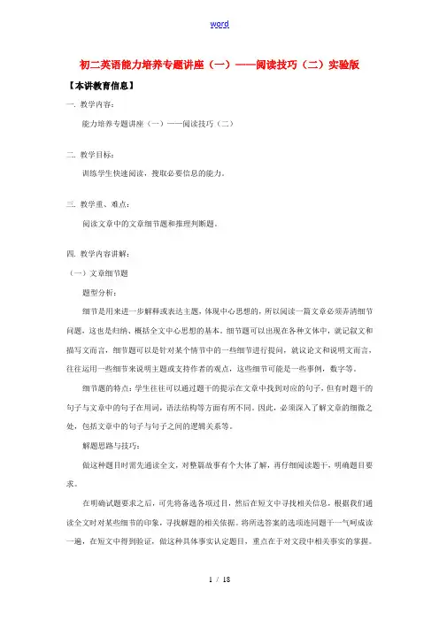 八年级英语能力培养专题讲座(一)——阅读技巧(二)北京实验版知识精讲