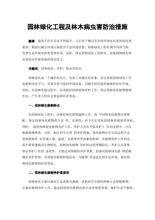 园林绿化工程及林木病虫害防治措施
