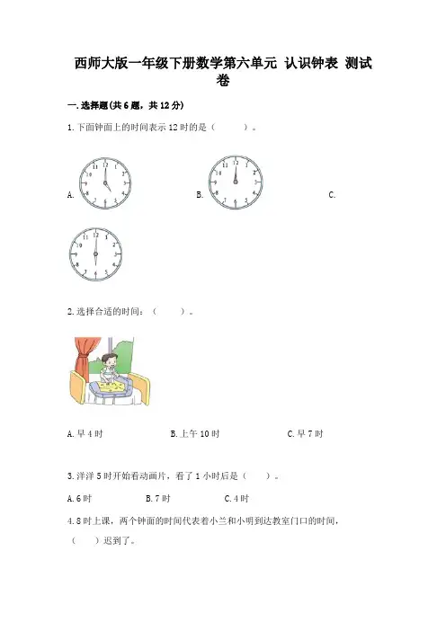 西师大版一年级下册数学第六单元-认识钟表-测试卷a4版