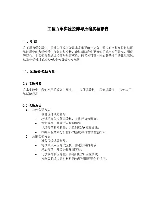 工程力学实验拉伸与压缩实验报告