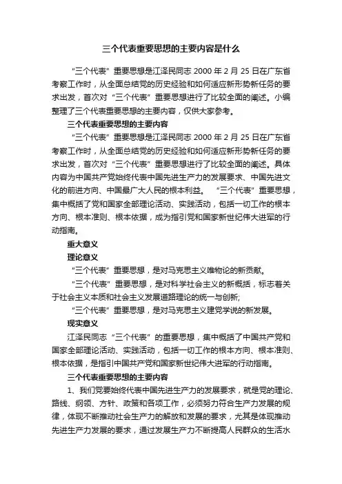 三个代表重要思想的主要内容是什么