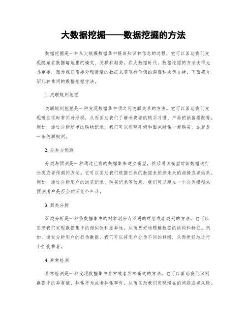 大数据挖掘——数据挖掘的方法