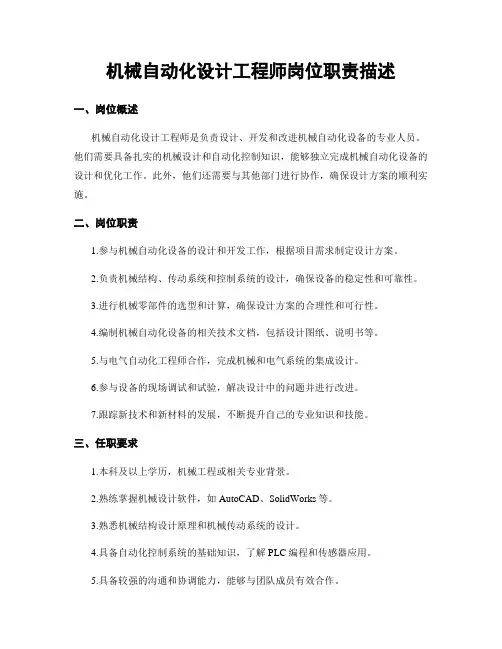 机械自动化设计工程师岗位职责描述